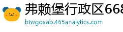 弗赖堡行政区6686体育
